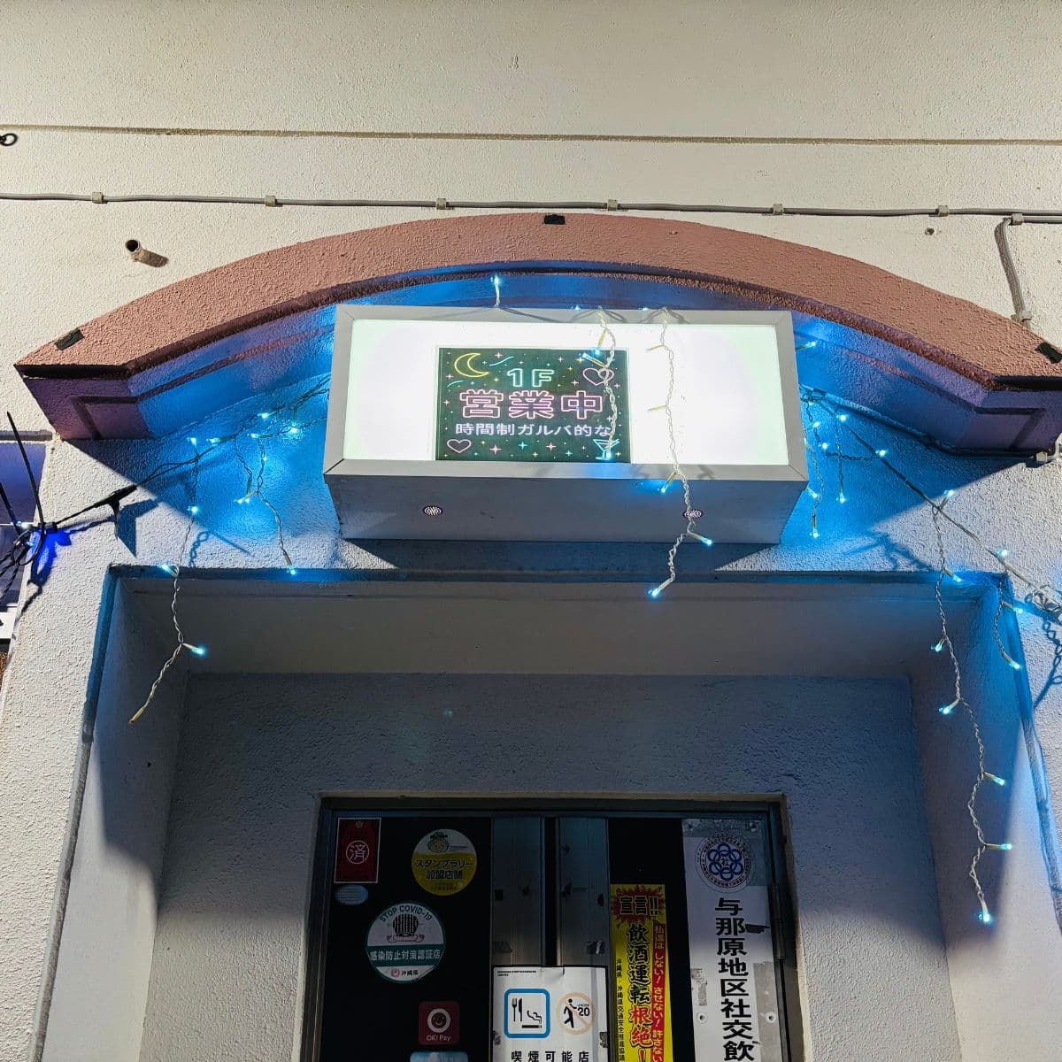 南風原町のガールズバーさくらさくら店内入口