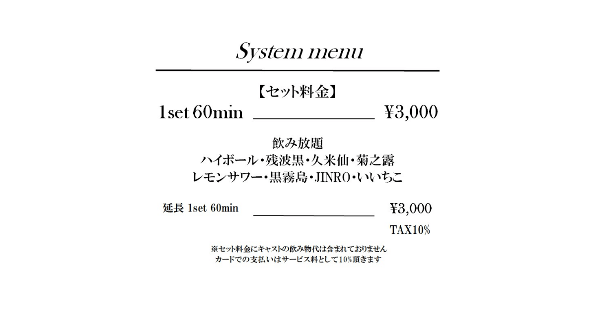 南風原町のガールズバーさくらさくらのシステム料金表